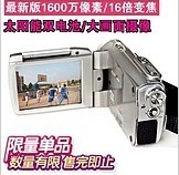 太陽能數(shù)碼攝像機 便攜攝影新選擇