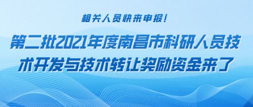申報2021年度南昌市第二批技術(shù)開發(fā)與轉(zhuǎn)讓獎勵資金指南